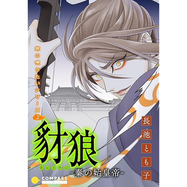 【中古】 日食ー大悪女・呂后ー 旅の唄うたいシリーズ３/秋田書店/長池とも子 中古】 日食ー大悪女・呂后ー 旅の唄うたいシリーズ3